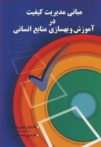 کتاب مبانی مدیریت کیفیت در آموزش و بهسازی منابع انسانی