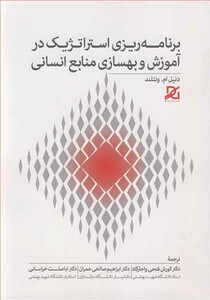 کتاب برنامه ریزی استراتژیک درآموزش و بهسازی منابع انسانی