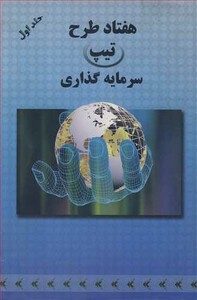 کتاب هفتاد طرح تیپ سرمایه گذاری جلد1 شرکتهای تعاونی صنعتی