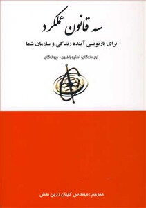 کتاب سه قانون عملکرد برای بازنویسی آینده زندگی و سازمان شما