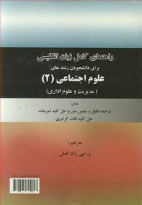 کتاب راهنمای کامل زبان انگلیسی برای دانشجویان رشته های علوم اجتماعی 2