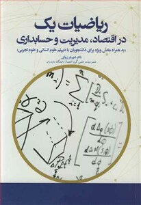 کتاب ریاضیات یک در اقتصاد مدیریت و حسابداری