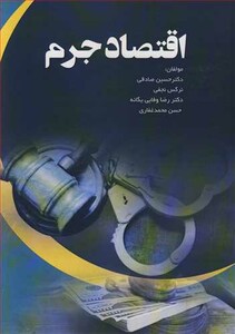 کتاب اقتصاد جرم