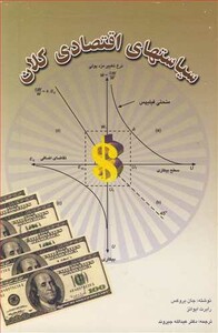 کتاب سیاستهای اقتصادی کلان