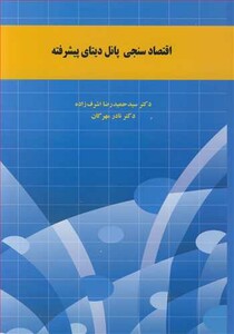 کتاب اقتصادسنجی پانل دیتای پیشرفته