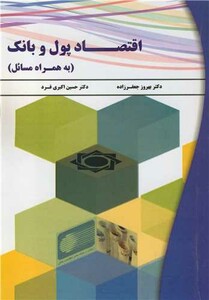 کتاب اقتصاد پول و بانک