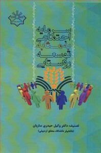 کتاب سرمایه اجتماعی به مثابه توسعه روستایی