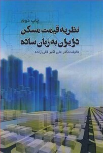 کتاب نظریه قیمت مسکن در ایران به زبان ساده