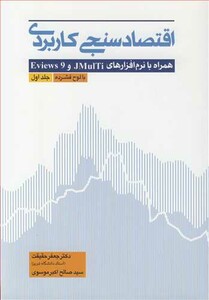 کتاب اقتصادسنجی کاربردی همراه با نرم افزارهای JMULTI و EVIEWS 9 جلد1