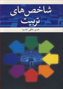 کتاب شاخص های تربیت