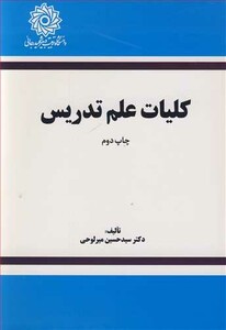 کتاب کلیات علم تدریس