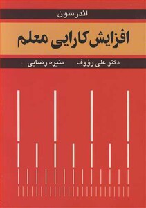 کتاب افزایش کارایی معلم