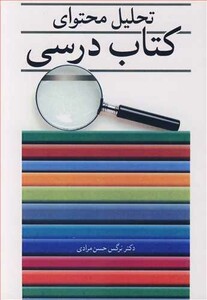 کتاب تحلیل محتوای کتاب درسی