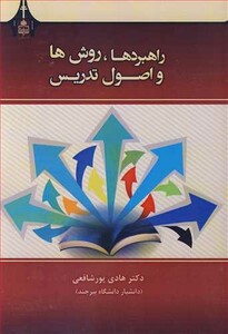کتاب راهبردها روش ها و اصول تدریس