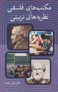 کتاب مکتب های فلسفی و نظریه های تربیتی