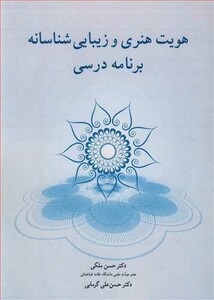 کتاب هویت هنری و زیبایی شناسانه برنامه درسی