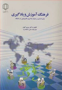 کتاب فرهنگ آموزش و یادگیری چشم اندازی بر محیط یادگیری الکترونیکی در دانشگاه