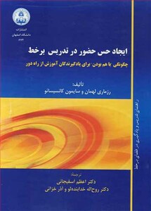 کتاب ایجاد حس حضور در تدریس برخط چگونگی باهم بودن برای یادگیرندگان آموزش از راه دور