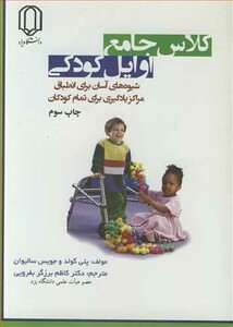 کتاب کلاس جامع اوایل کودکی شیوه های آسان برای انطباق مراکز یادگیری برای تمام کودکان