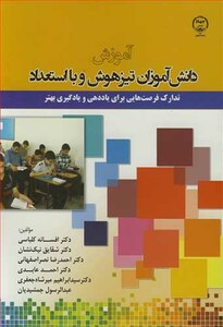 کتاب آموزش دانش آموزان تیزهوش و بااستعداد تدارک فرصت هایی برای یاددهی و یادگیری بهتر