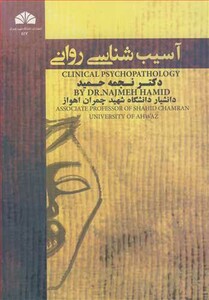 کتاب آسیب شناسی روانی نشر دانشگاه شهید چمران اهواز