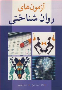 کتاب آزمون های روان شناختی