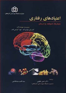 کتاب اعتیادهای رفتاری معیارها شواهد و درمان