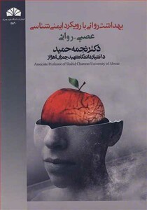 کتاب بهداشت روانی با رویکرد ایمنی شناسی عصبی ـ روانی