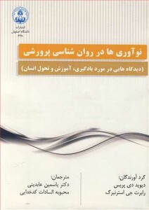 کتاب نوآوری ها در روان شناسی پرورشی
