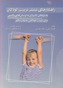 کتاب راهکارهای عملی تربیت کودکان