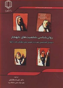 کتاب روان شناسی شخصیت های نابهنجار