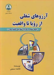 کتاب آرزوهای شغلی ازرویاء تا واقعیت بسط تفسیر و کاربرد نظریه گاتفردسون