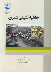 کتاب حاشیه نشینی شهری