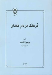 کتاب فرهنگ مردم همدان