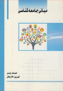 کتاب مبانی جامعه شناسی نشر ساکو