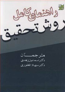 کتاب راهنمای کامل روش تحقیق
