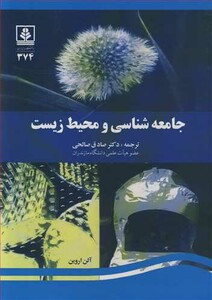 کتاب جامعه شناسی و محیط زیست