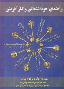 کتاب راهنمای خوداشتغالی و کارآفرینی