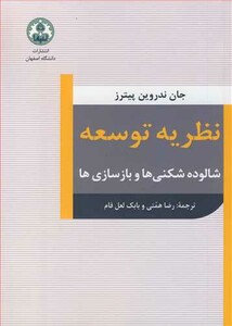 کتاب نظریه توسعه شالوده شکنی ها و بازسازی ها