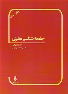 کتاب جامعه شناسی نظری تخیل جامعه شناختی در بسترتاریخ I