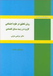 کتاب روش تحقیق در علوم اجتماعی کاربرد در زمینه مسایل اقتصادی