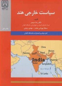 کتاب سیاست خارجی هند