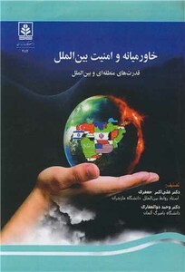 کتاب خاورمیانه و امنیت بین الملل قدرت های منطقه ای و بین المللی