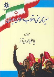 کتاب سیرتاریخی انقلاب اسلامی ایران
