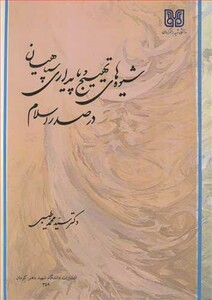 کتاب شیوه های تهییج و پایداری سپاهیان در صدر اسلام