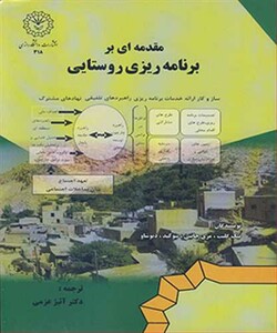 کتاب مقدمه ای بر برنامه ریزی روستایی