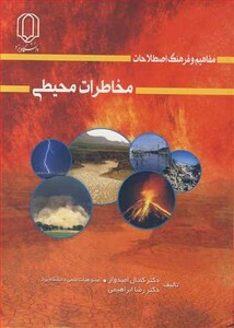 کتاب مفاهیم و فرهنگ اصطلاحات مخاطرات محیطی