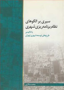 کتاب سیری برالگوهای نظام برنامه ریزی شهری با تاکید بر طرح های توسعه شهری تهران
