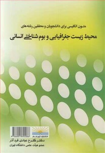 کتاب متون انگلیسی برای دانشجویان و محققین رشته های محیط زیست جغرافیایی و بوم شناختی انسانی