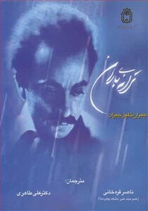 کتاب ترانه باران اثر جبران خلیل جبران
